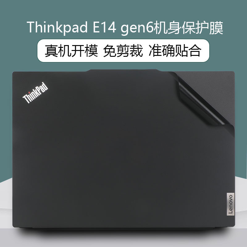 适用于联想ThinkPadE14 2024贴纸14英寸E14 Gen6电脑盖膜thinkpad笔记本机身外壳膜e14 gen5贴膜屏幕保护膜
