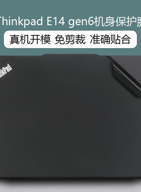 适用于联想ThinkPadE14 2024贴纸14英寸E14 Gen6电脑盖膜thinkpad笔记本机身外壳膜e14 gen5贴膜屏幕保护膜