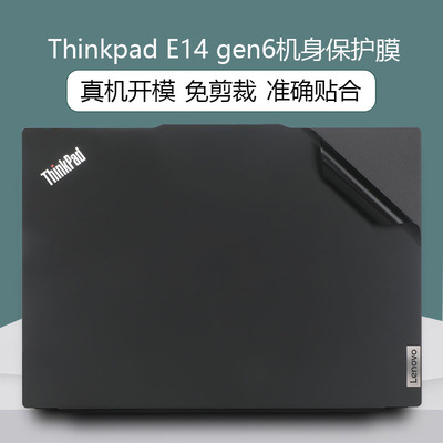 适用于联想ThinkPadE14 2024贴纸14英寸E14 Gen6电脑盖膜thinkpad笔记本机身外壳膜e14 gen5贴膜屏幕保护膜