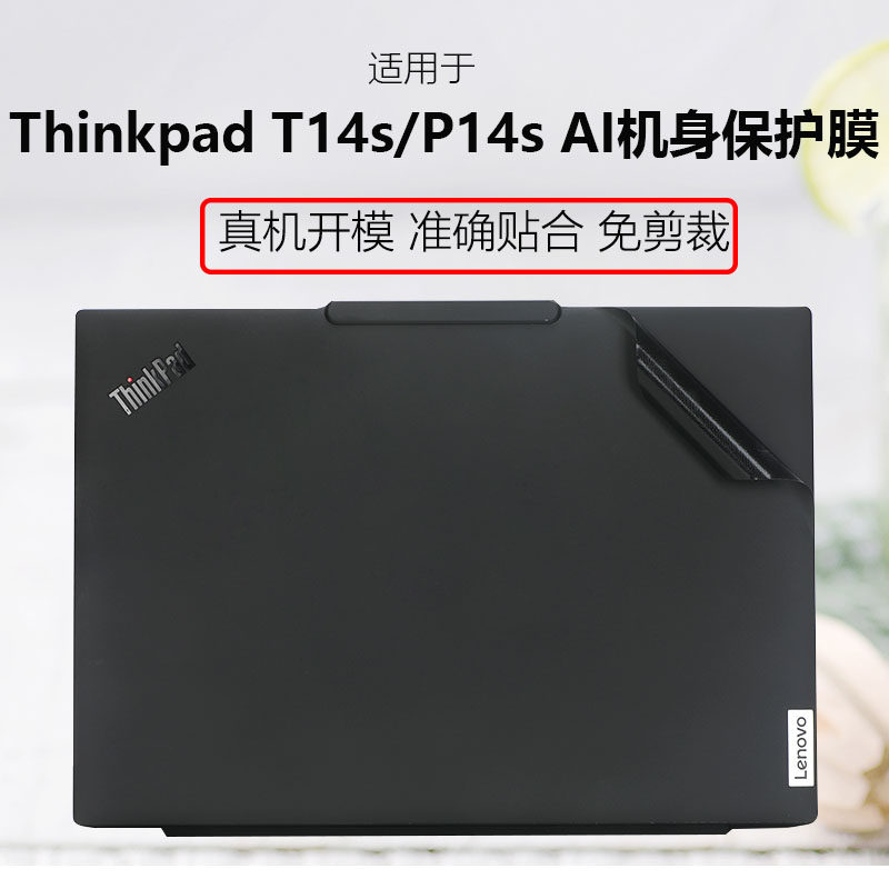 适用于2024款联想ThinkPad笔记本Ai电脑贴纸T14s Gen6外壳膜T14 Gen5机身纯色保护膜防蓝光屏幕膜全套贴膜