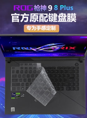 适用ROG枪神9Plus键盘膜枪神8Plus超竞版笔记本保护膜G814J电脑防尘垫G834J保护套7全覆盖18寸屏幕贴膜