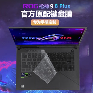 适用ROG枪神9Plus键盘膜枪神8Plus超竞版笔记本保护膜G814J电脑防尘垫G834J保护套7全覆盖18寸屏幕贴膜