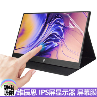 适用于维辰思IPS屏HDR便携式显示器11.6寸贴膜17.3屏幕膜WCSDQ3-13.3防爆钢化膜15.6英寸触摸电池版保护膜