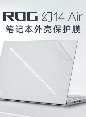 2024款ROG幻16Air外壳贴膜幻14air电脑贴纸GA605保护膜GU605M透明GA403U保护套壳幻15外壳膜幻13全套锐龙AI版