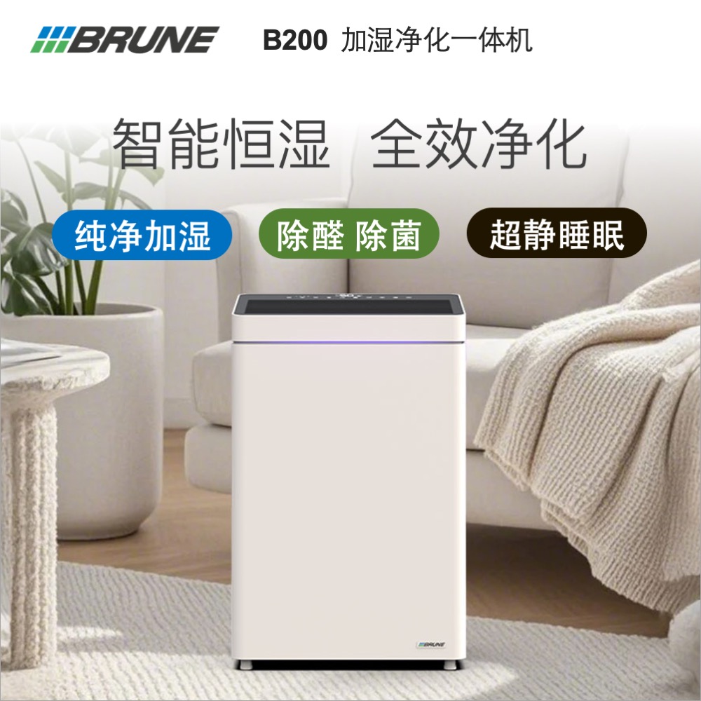 博沃纳（BRUNE）B200家用空气净化加湿一体机除菌甲醛客厅卧室