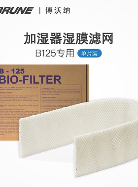 德国BRUNE博沃纳加湿器B125专用净化加湿滤网配套原装滤芯