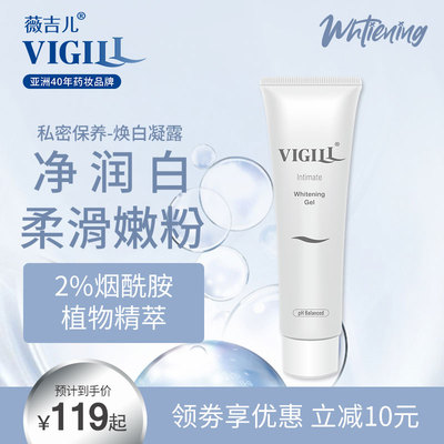 VIGILL粉嫩去黑色素私密淡化