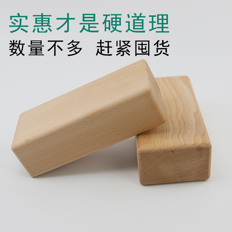 艾扬格瑜伽实心榉木砖微瑕疵裂缝舞蹈瑜伽辅助砖实木瑜伽砖二等品