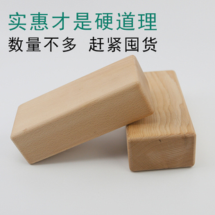 艾扬格瑜伽实心榉木砖微瑕疵裂缝舞蹈瑜伽辅助砖实木瑜伽砖二等品