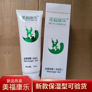 实体同款 型正品 可验货现货 保湿 美福康乐按摩啫喱膏软霜150克新款