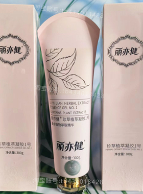 官方正品丽亦健珍草植萃凝胶1号300克保开机实体同款理疗养生保健