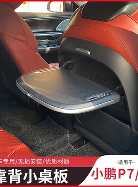 小鹏P7 G9座椅靠背小桌板 小鹏P7后排电脑小桌板车用笔记本架改装
