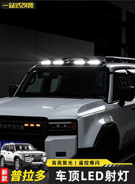适用24-25新款普拉多车顶射灯丰田霸道LC250专用辅助灯改装件配件