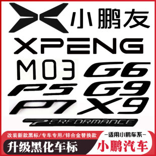 X9黑色车标 P7i 外观黑化黑标合金实心车标 小鹏汽车M03