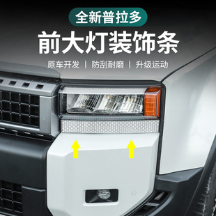 亮条装 霸道改装 饰框灯眉饰条配件 普拉多大灯饰条新款 适用丰田24款