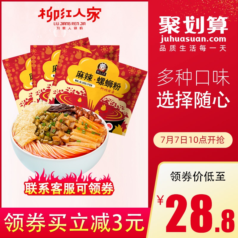 柳江人家螺蛳粉3袋装柳州酸辣粉丝