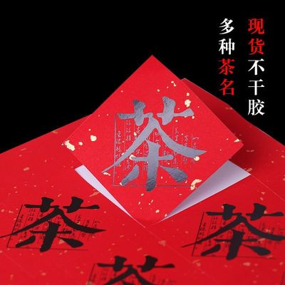 现货茶字封签茶叶通用不干胶标签定制小罐茶贴纸红色洒金茶标定做