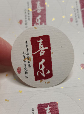 节日祝福语标签贴纸平安幸福新年快乐不干胶茶叶礼盒包装封口贴