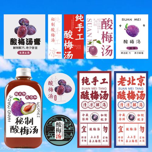 纯手工酸梅汤贴纸~老北京