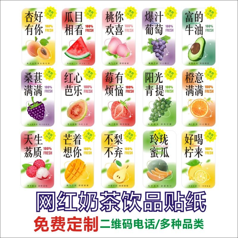 定制网红创意草莓水果茶奶茶杯贴纸标签定制饮料瓶橙汁饮品果汁Q