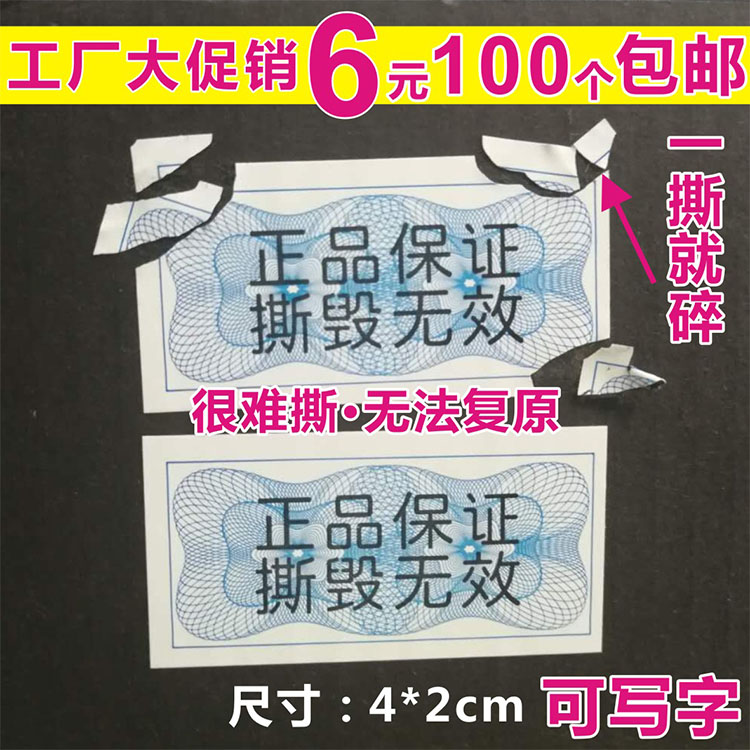 诗束 一次性防拆标签防撕标签烟酒酒瓶香烟封口贴封条贴易碎标贴保修