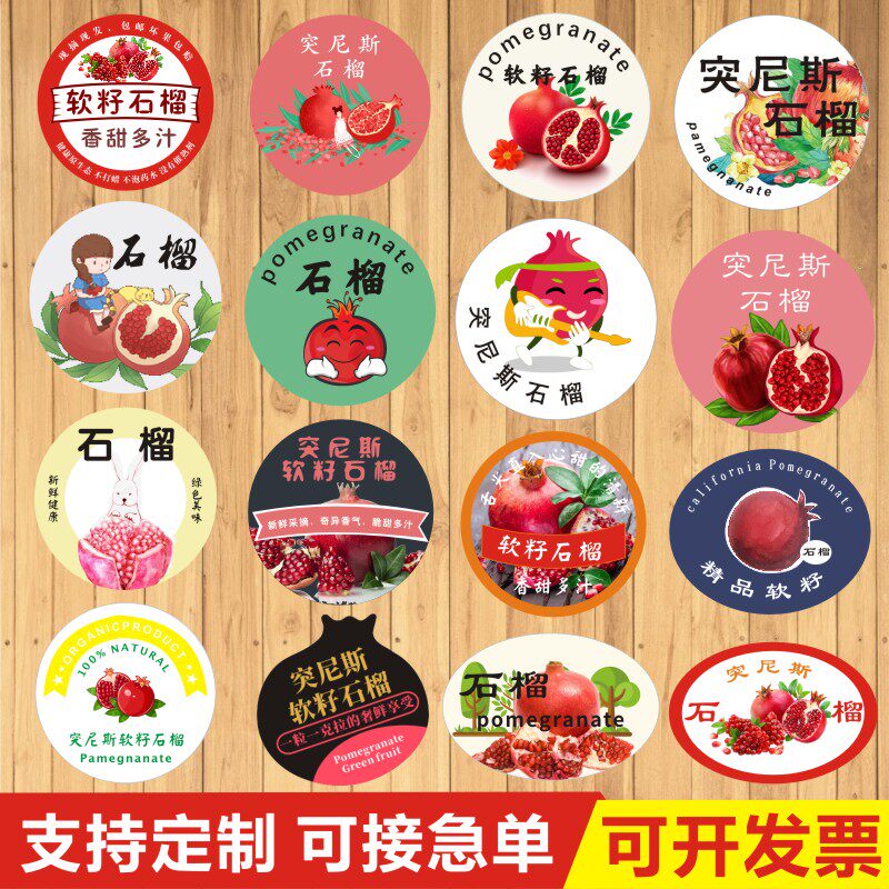 诗束 石榴贴水果标签突尼斯软籽蒙自会理临潼怀远玛瑙不干胶商标
