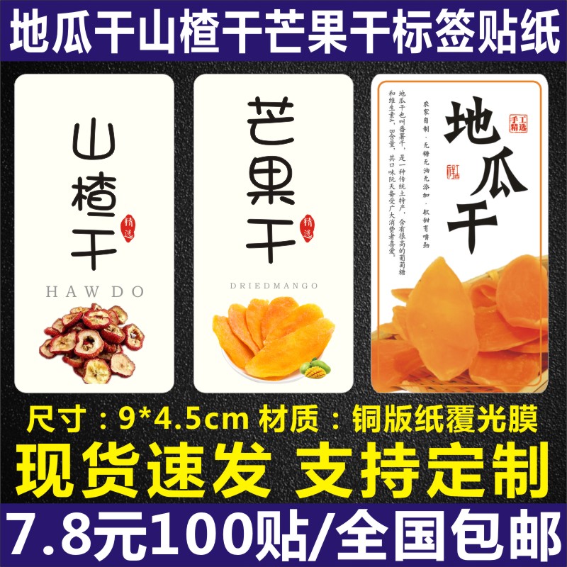 诗束  现货贴纸标签芒果干山楂片山楂条山楂卷山楂球不干胶地瓜干贴纸