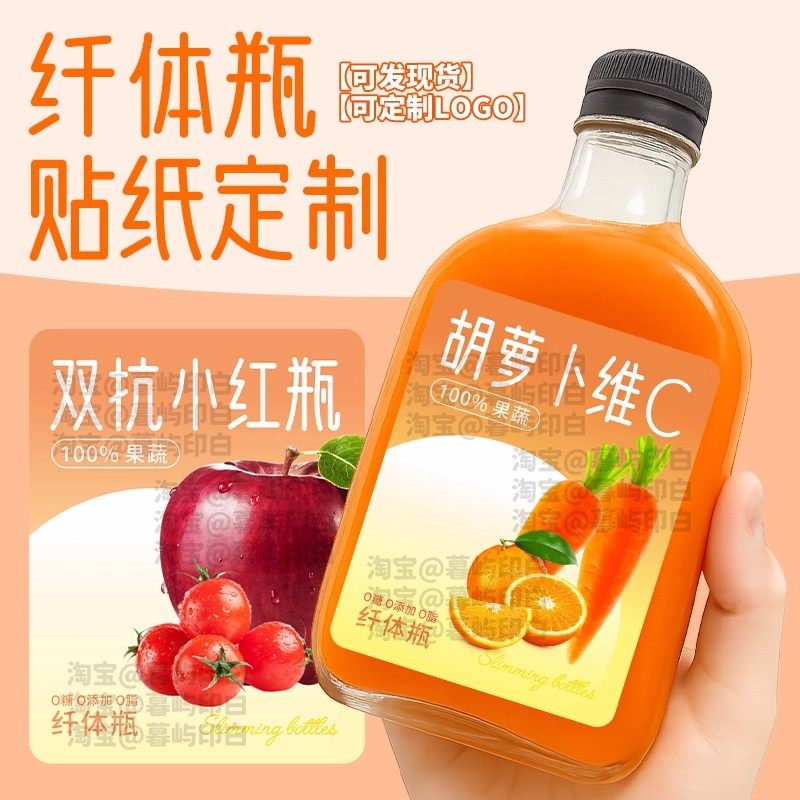 胡萝卜汁贴纸定制纤体瓶羽衣甘蓝包装杯贴不干胶标签LOGO二维码