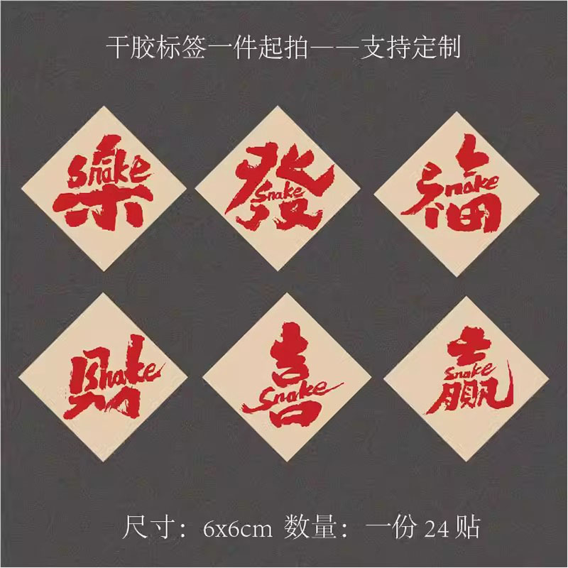 现货新年福财喜赢发乐艺术字体不干胶标签年货包装礼盒封口贴纸