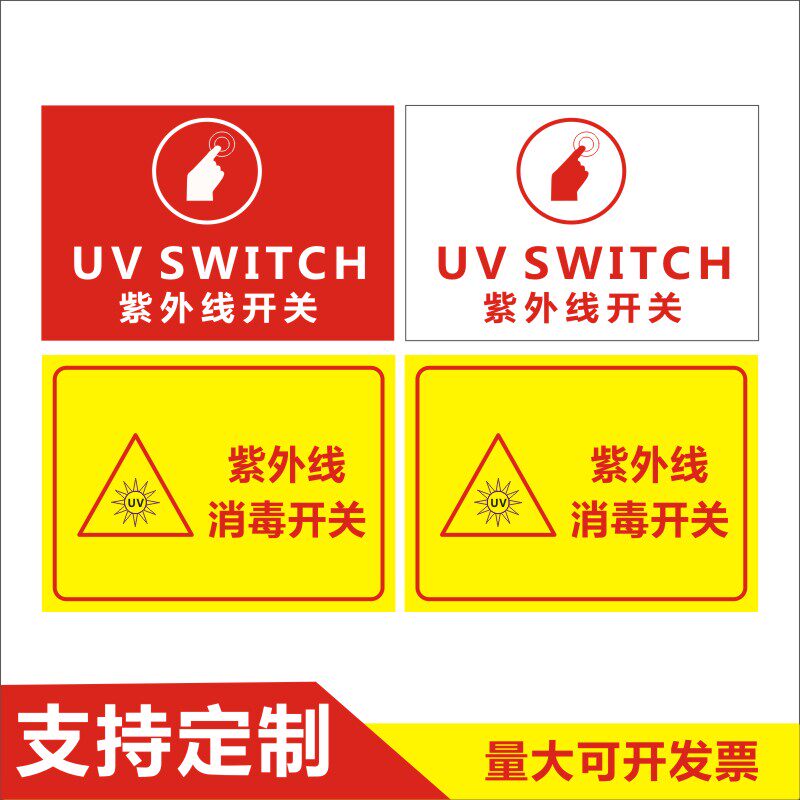 紫外线灯开关贴 紫外线消毒灯开关贴 学校幼儿园消毒灯开关贴纸x