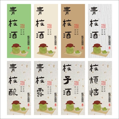 青梅酒标签不干胶梅子酒青梅露杨梅酒青梅酿贴纸果酒手写酒瓶标贴