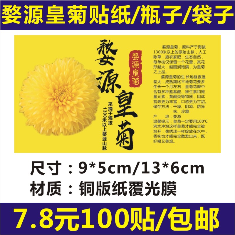 诗束  婺源皇菊不干胶标签茶标贴瓶子贴纸花茶简介说明袋子罐子贴纸通用4