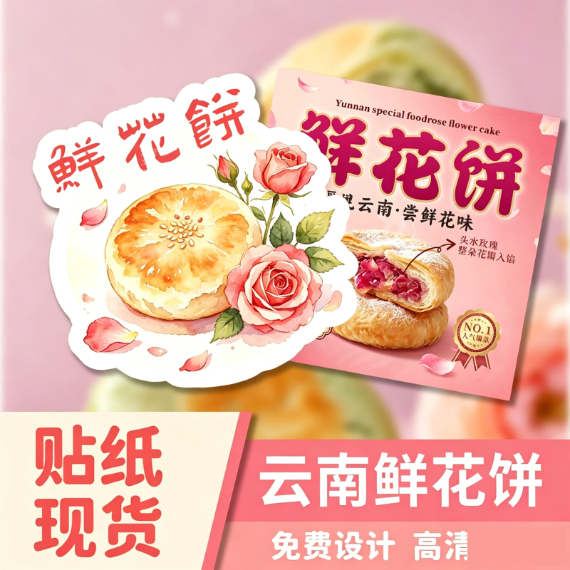 鲜花饼贴纸定制中式糕点酥饼蛋糕不干胶封口贴标签LOGO二维码