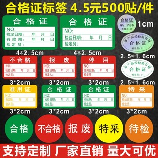 诗束 不干胶合格证标签贴纸不合格绿色计量检验待定特采质检检定压力表2