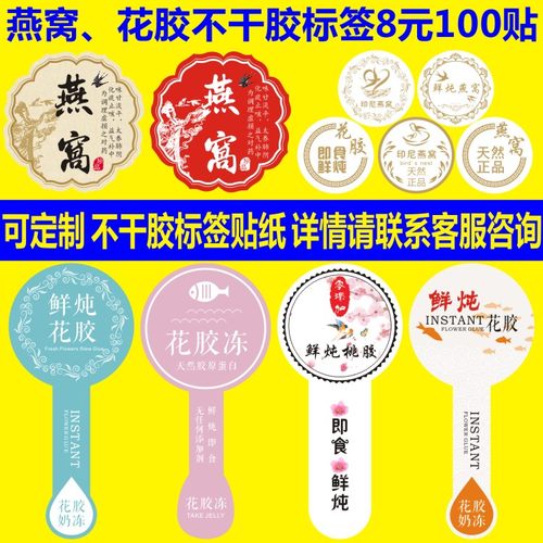 即食花胶奶冻鲜炖雪燕商标签贴纸