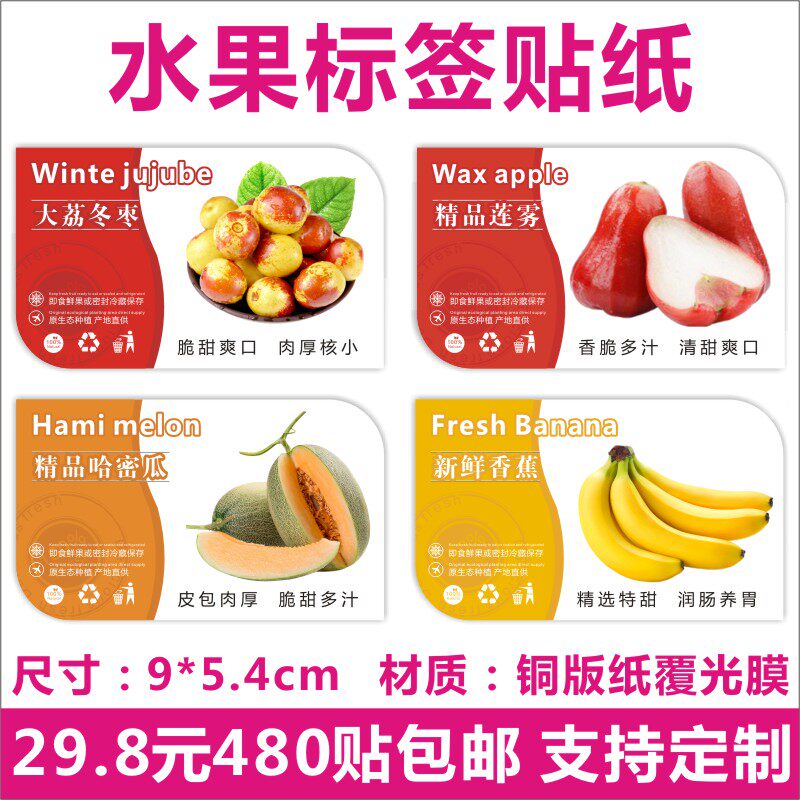 水果标签大荔冬枣精品莲雾哈密瓜香蕉贴纸定制印刷z