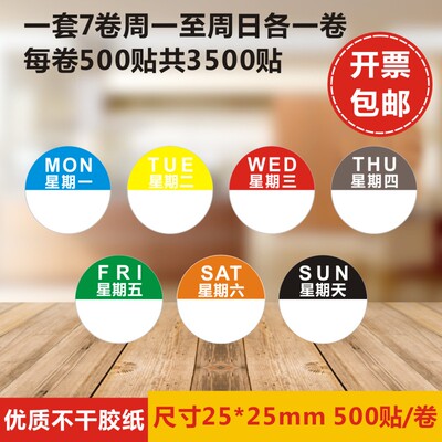 星期不干胶诗束餐饮食品管理标签