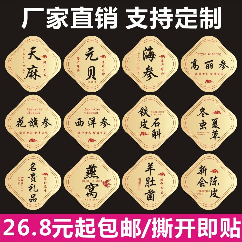 诗束 元贝天麻花旗参黑枸杞铁皮石斛陈皮滋补海味不干胶标签贴纸定做