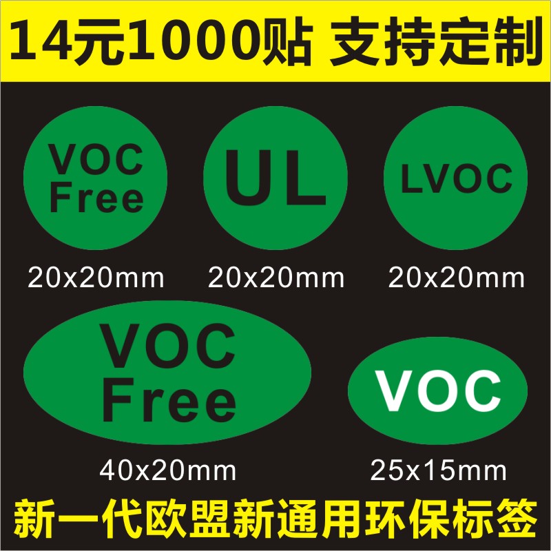 新标贴VOCFree环保标签诗束