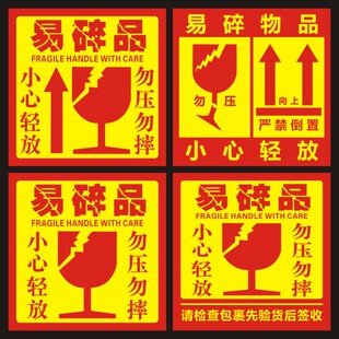 小心轻放贴纸 易碎品标贴 10cm快递警示贴 请勿重压 不干胶贴纸z