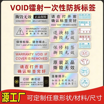 VOID防撕标签防拆镭射防伪原装正品撕毁无效一次性封扣手机保修贴