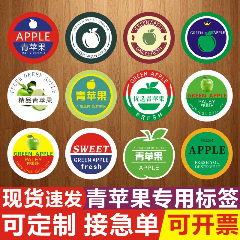 新鲜青苹果大个王林印青苹果烟台辽宁水果标签贴不干胶商标定制x