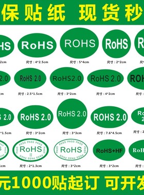现货rohs绿色环保标签贴纸圆形15 25MM椭圆形ROHS2.0HF环保物料F