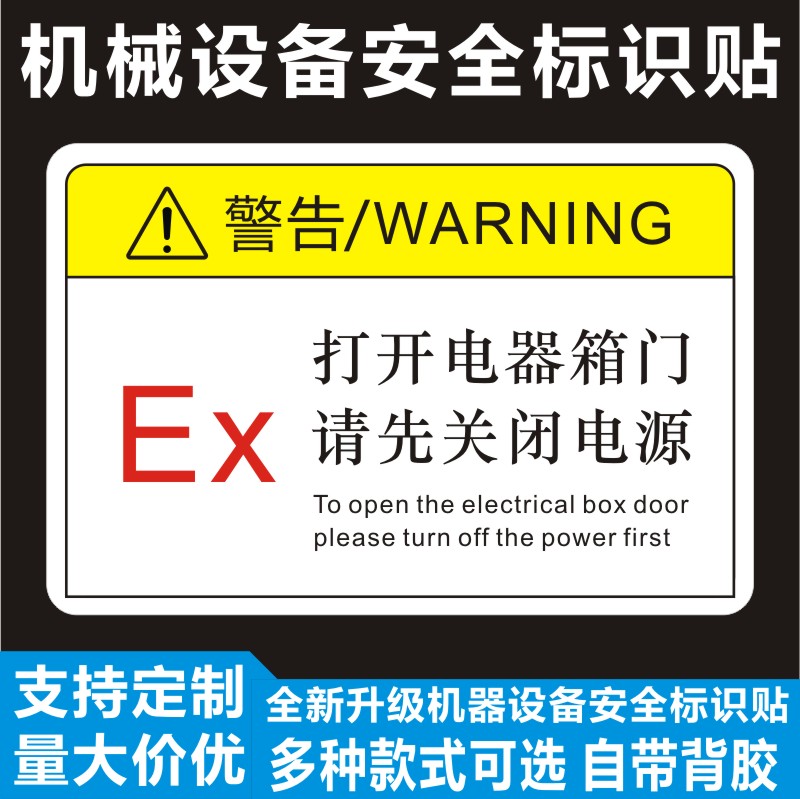 诗束  EX打开电器箱门请先关闭电源严禁带电开盖照明配电箱操作标牌贴纸4