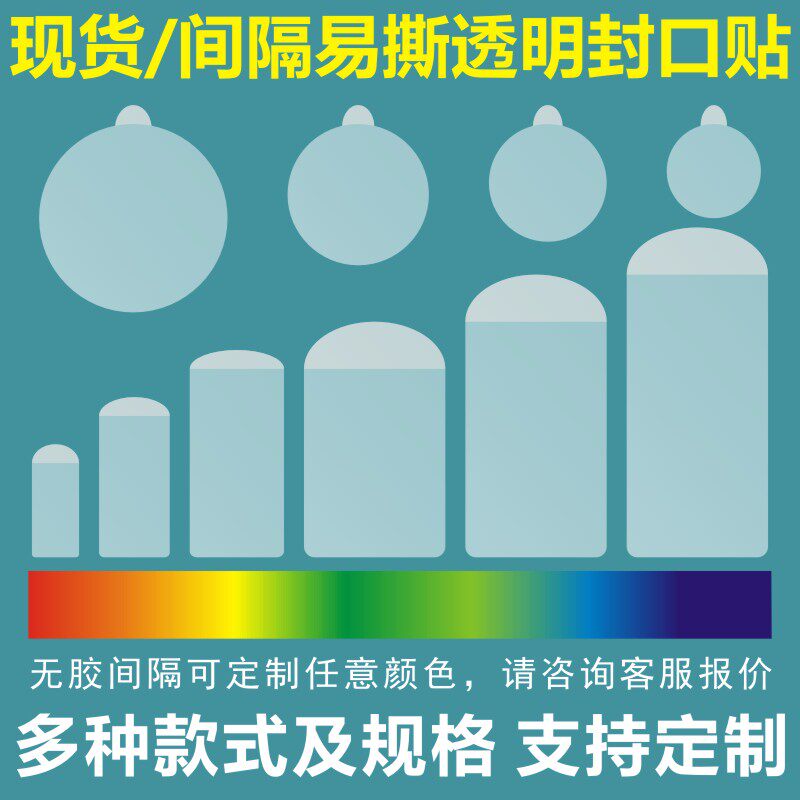 诗束 现货圆形易撕封口贴间隔透明长条局部无粘可移无痕不干胶防水标