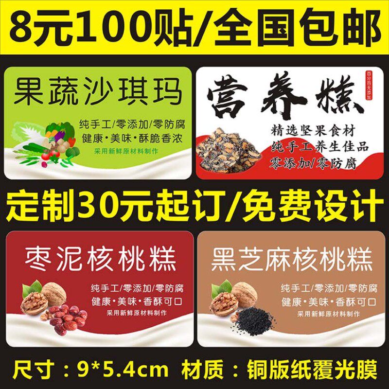 诗束 果蔬沙琪玛营养糕枣泥黑芝麻核桃糕标签贴纸不干胶商标二维码定制2