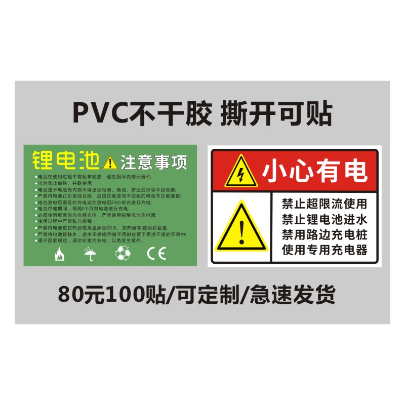 诗束锂电池注意事项小心有电现货PVC不干胶标签锂电池防火标签印