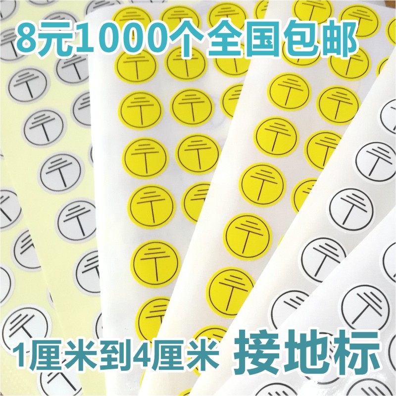 诗束 亚银接地线标志电源地线黄色标签标识不干胶防水防晒白色接地标2