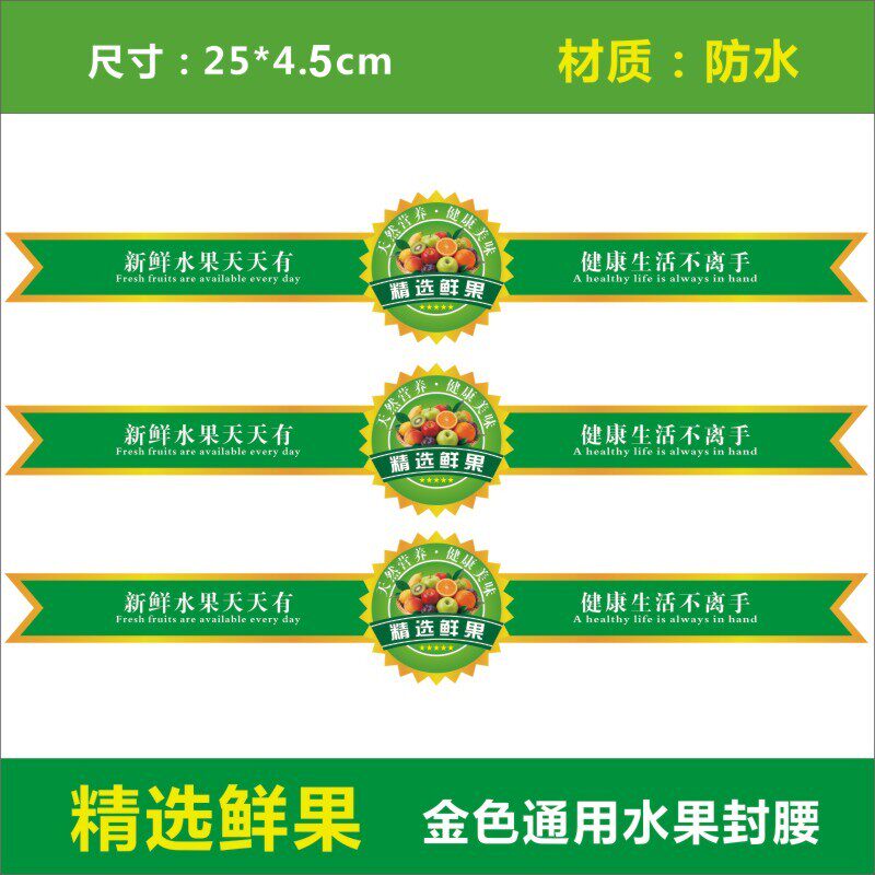 新款异形高档精选鲜果通用水果腰封贴纸水果腰标不干胶标签自粘贴