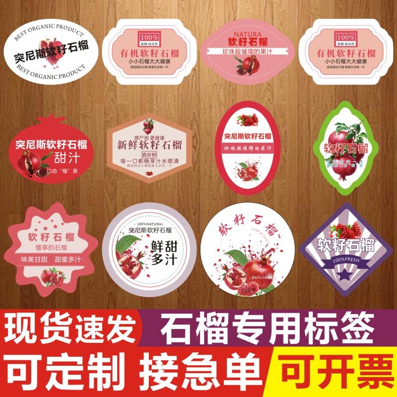 软籽石榴贴水果标签果切盒包装封口贴商标定制不干胶河阴突尼斯q